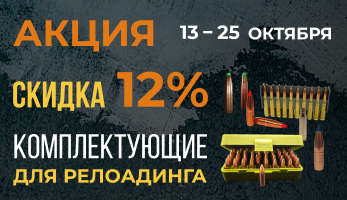  акция — комплектующие для релоадинга фото