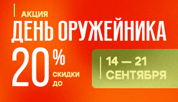 день оружейника в центре «левша»: скидки до 20% с 14 по 21 сентября фото