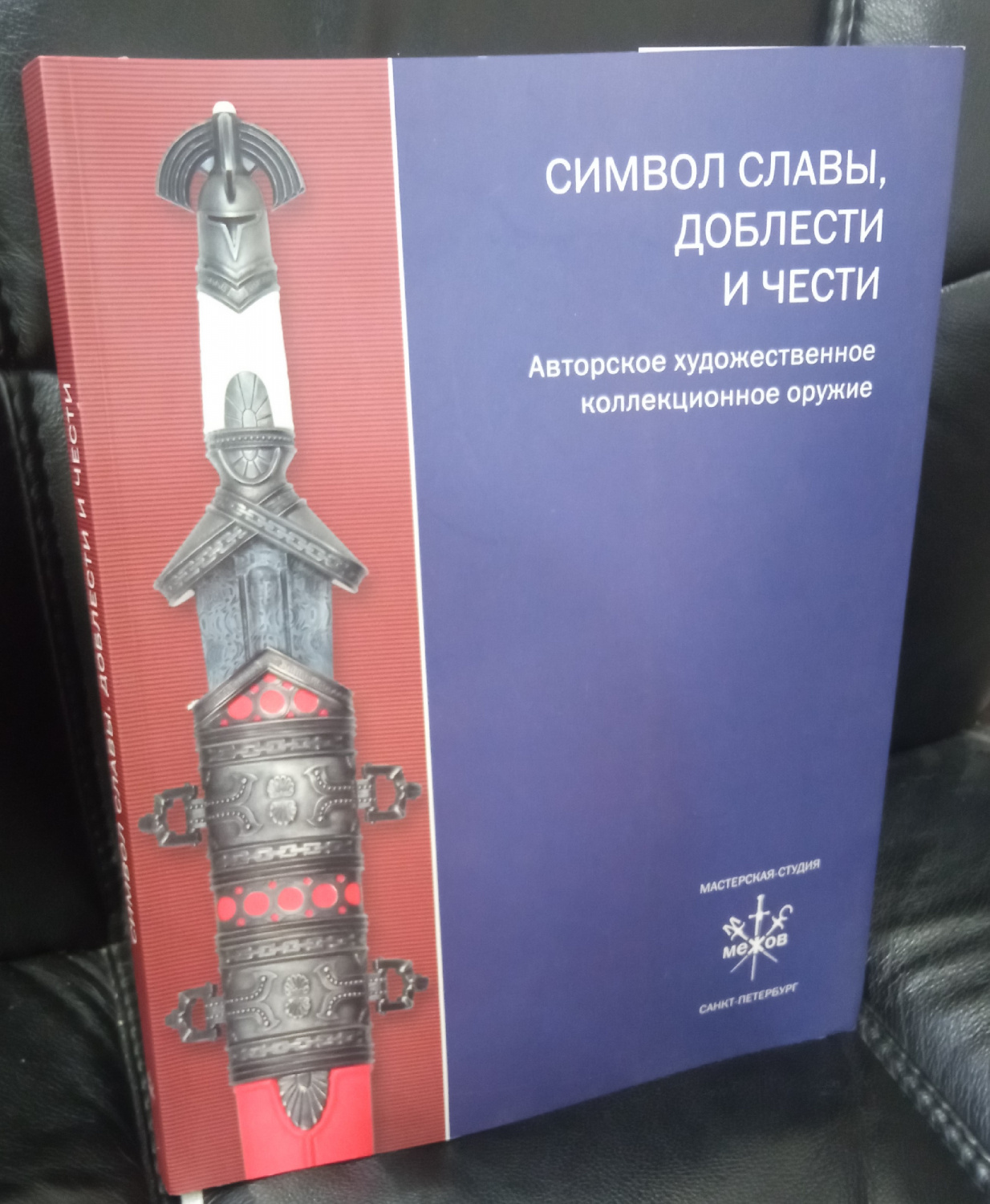 книга "символ славы доблести и чести"(межов) фото